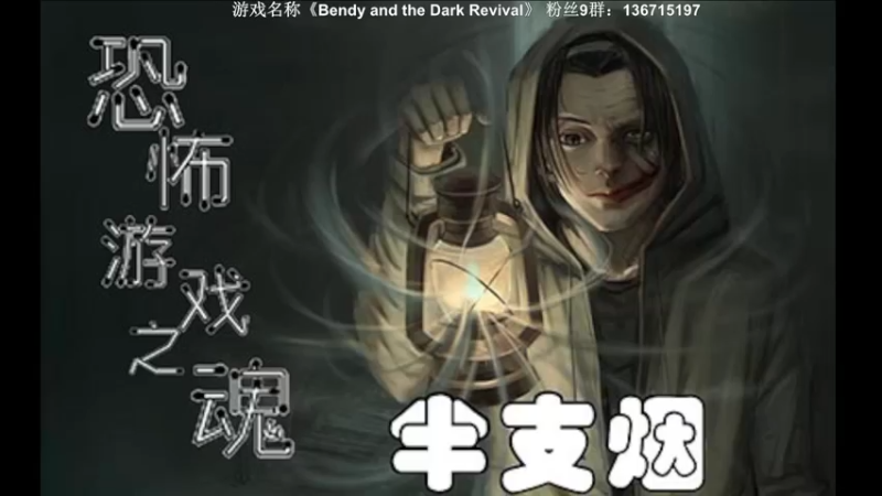 【2022-11-28 20点场】半支烟：恐怖游戏之魂！