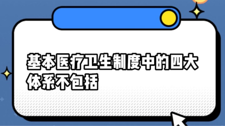 基本医疗卫生制度中的四大体系不包括#安全用药