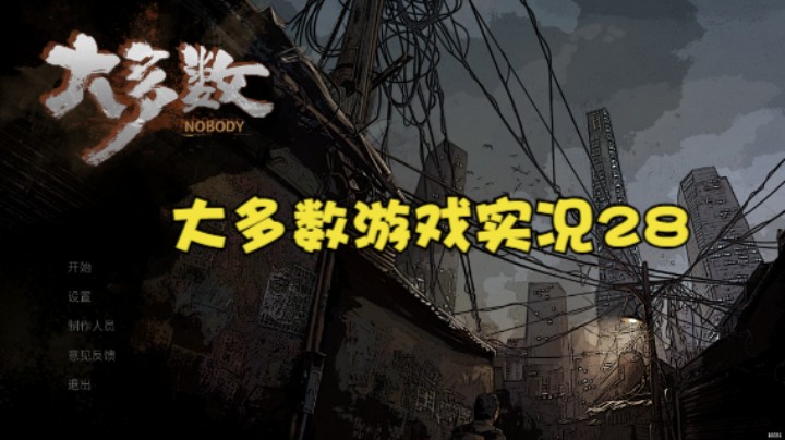 大多数游戏实况28