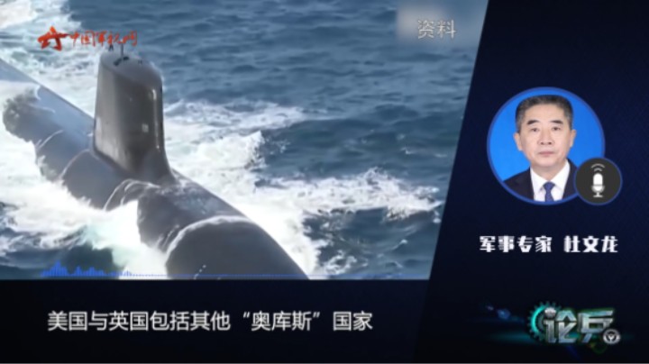 论兵·“奥库斯”联盟加紧“抱团取暖”有何目的？