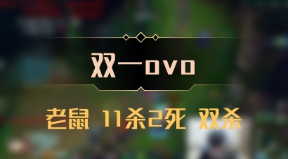【双一ovo】老鼠 11杀2死 双杀