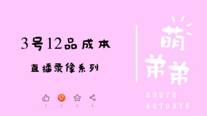3号12品成本