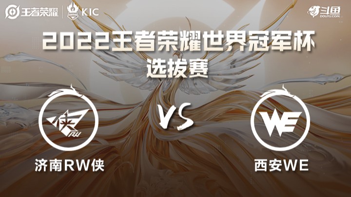 世界冠军杯选拔赛 济南RW侠 VS 西安WE