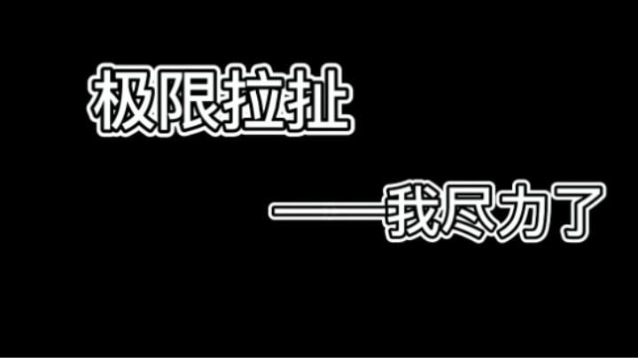 极限拉扯局（第一次用碎梦打比武，不喜勿喷）