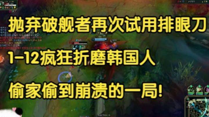 大G抛弃破舰者再次试用排眼刀，1-12疯狂折磨韩国人，偷家偷到崩溃的一局！