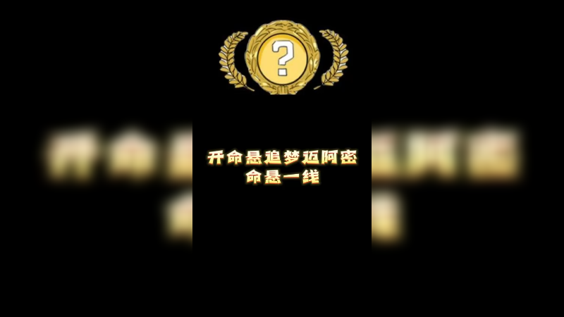 【小樱】开命悬追梦迈阿密命悬一线
