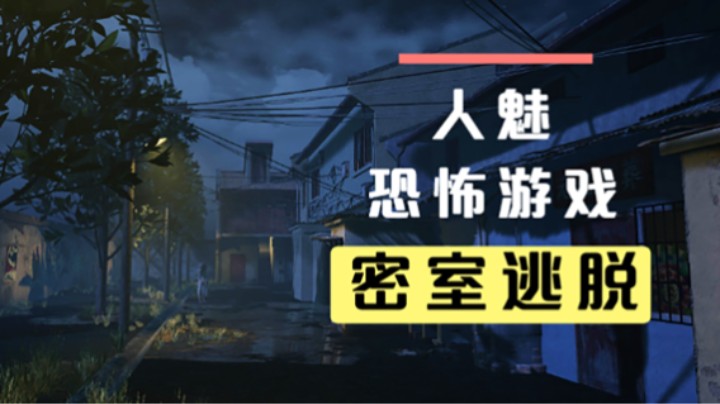 根据密室逃脱改编的恐怖联机游戏 人魅