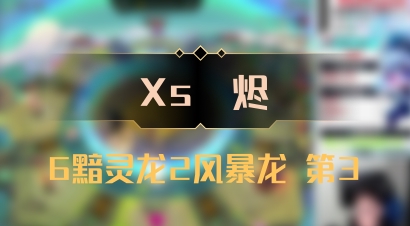 【Xs雲烬】6黯灵龙2风暴龙 第3