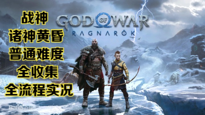 【瞳宝】【战神：诸神黄昏】【4K】第三期：提尔的下落，入住矮人之家~全收集全流程实况~