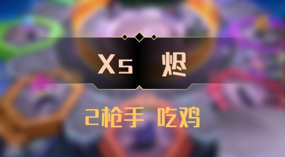 【Xs雲烬】2枪手 吃鸡