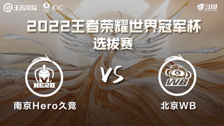 世界冠军杯选拔赛 南京Hero VS 北京WB