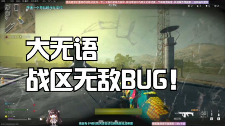 战区无敌BUG！大无语！