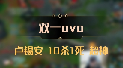 【双一ovo】卢锡安 10杀1死 超神
