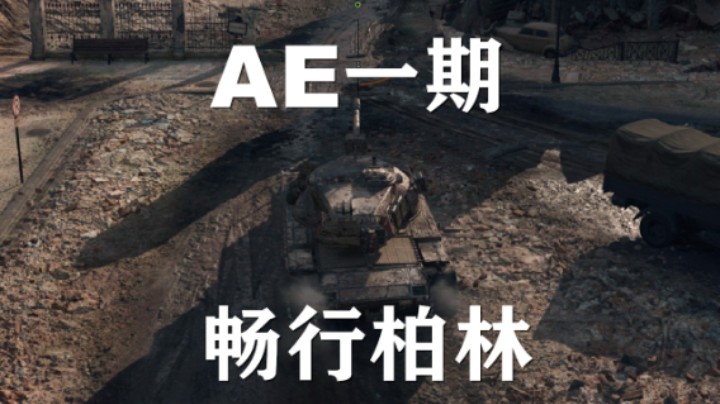 【坦克世界】AE一期:7K伤害畅行文化之都