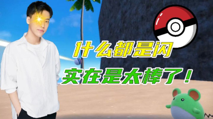 【阿飞】闪闪闪，三连闪，放眼望去全是闪！