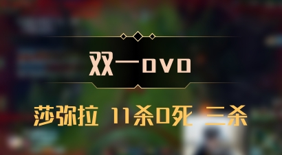 【双一ovo】莎弥拉 11杀0死 三杀