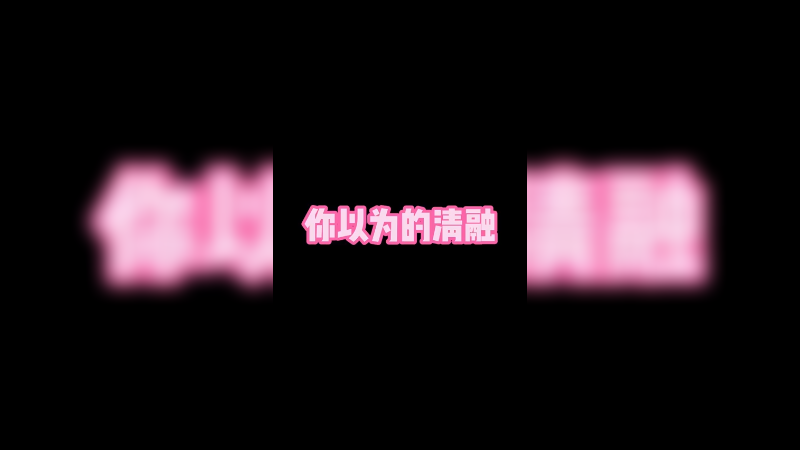 我是个内敛的人