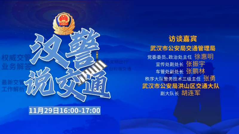 【2022-11-29 15点场】武汉交警：汉警说交通