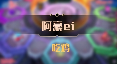 【阿豪ei】 吃鸡