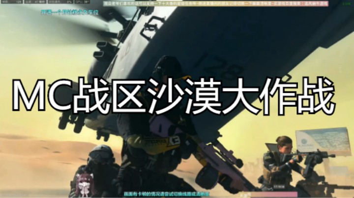 MC战区沙漠大作战