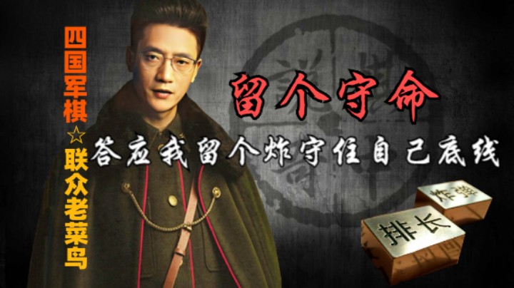 四国军棋：炸弹不能乱丢啊，上家是活生生的例子，留个守命可行。