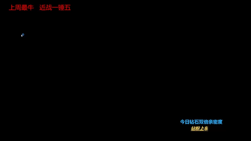 【2022-11-29 00点场】主播谎言言：【言桑】今日钻石双倍亲密度