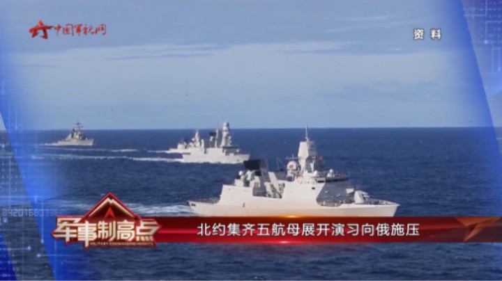 北约集齐五航母展开演习向俄施压
