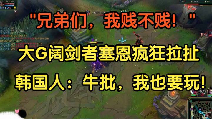 “兄弟们，我贱不贱!”大G阔剑者塞恩疯狂拉扯，韩国人：牛批，我也要去玩塞恩！