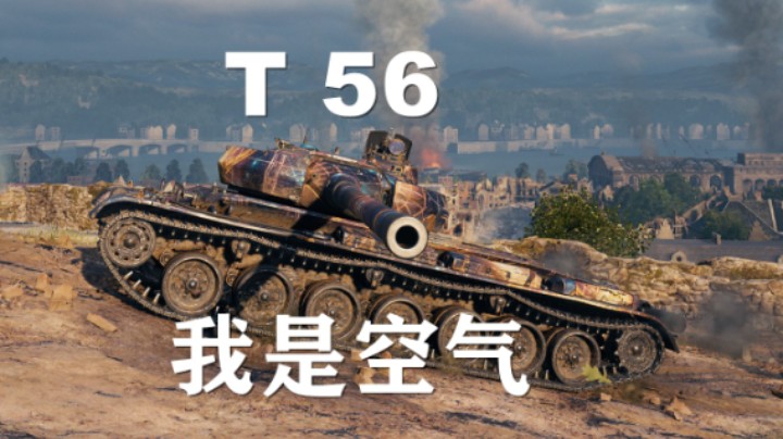 【坦克世界】T56:数波被无视水泡也翻拍