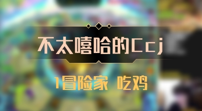 【不太嘻哈的Ccj】1冒险家 吃鸡