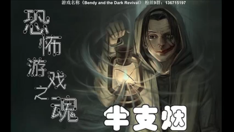 【2022-11-27 19点场】半支烟：恐怖游戏之魂！