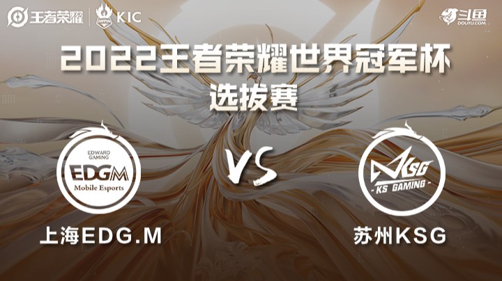 世界冠军杯选拔赛 上海EDGM VS 苏州KSG
