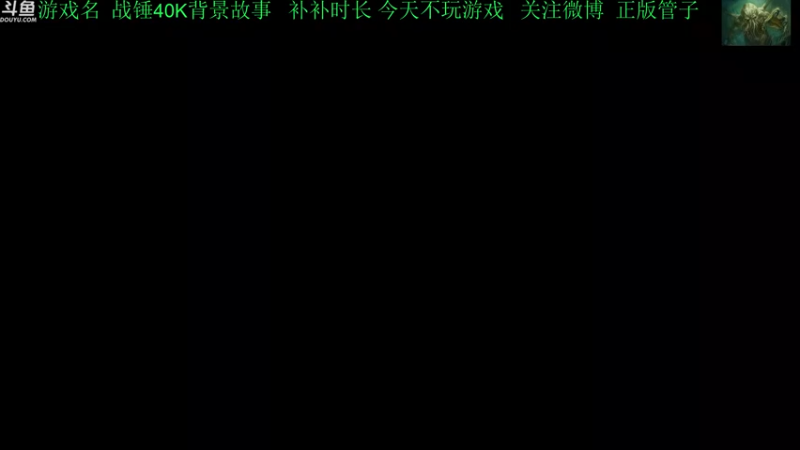【2022-11-29 16点场】正版管子：【管子】战锤背景·另类高能搞笑主播