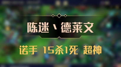 【陈迷丶德莱文】诺手 15杀1死 超神