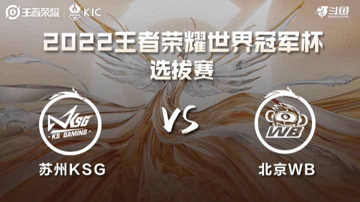 世界冠军杯选拔赛 苏州KSG VS 北京WB