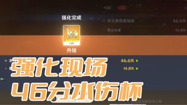 强化现场-46分水伤杯