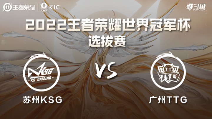 世界冠军杯选拔赛 苏州KSG VS 广州TTG