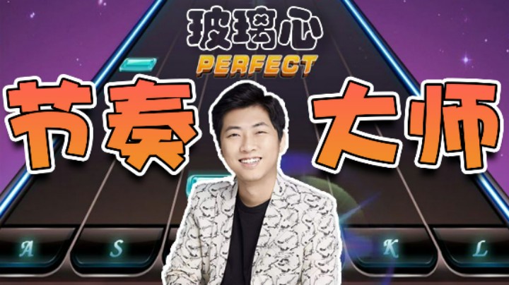 【杨树】一秒不说话就说我冷暴力，还得是你们这群节奏大师