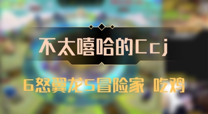 【不太嘻哈的Ccj】6怒翼龙5冒险家 吃鸡
