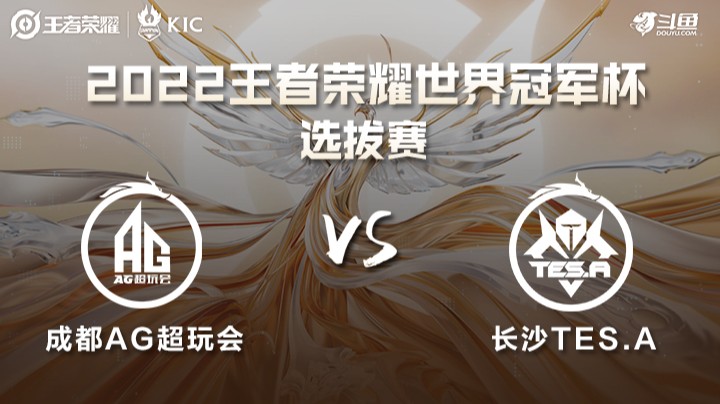 世界冠军杯选拔赛 成都AG VS 长沙TES.A