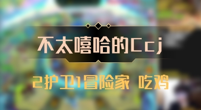 【不太嘻哈的Ccj】2护卫1冒险家 吃鸡