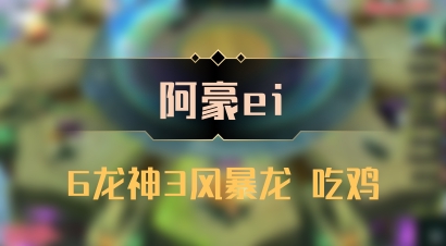 【阿豪ei】6龙神3风暴龙 吃鸡