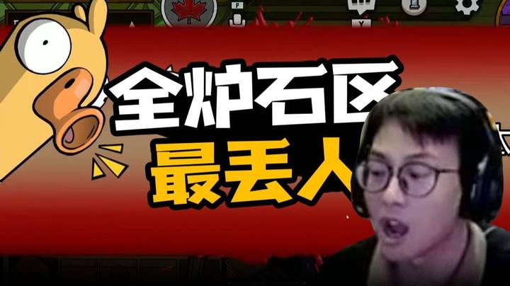 【衣锦夜行】全炉石区丢人！衣锦夜行保护协会表示强烈谴责！！