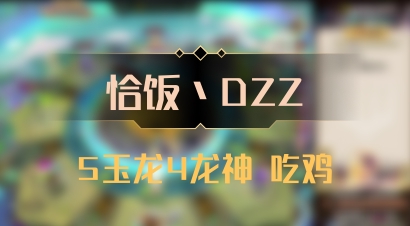 【恰饭丶DZZ】5玉龙4龙神 吃鸡