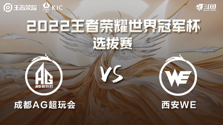 世界冠军杯选拔赛 成都AG VS 西安WE