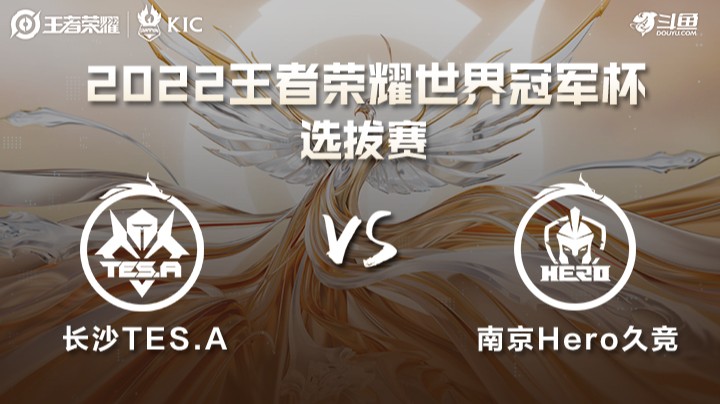 世界冠军杯选拔赛 长沙TES.A VS 南京Hero