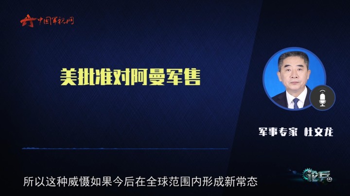 论兵·搅局海湾！美国批准对阿曼军售
