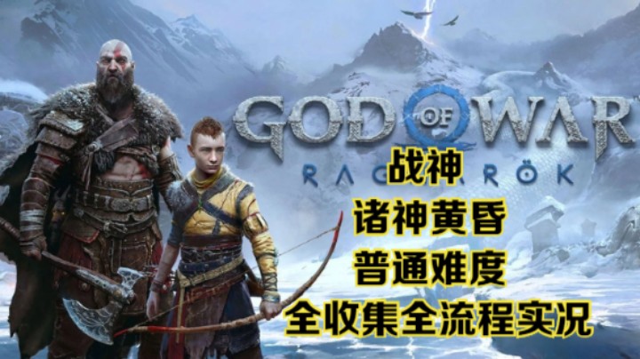 【瞳宝】【战神：诸神黄昏】【4K】第二期：索尔之战，奥丁初见~全收集全流程实况~