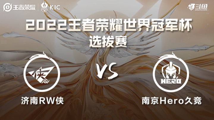 世界冠军杯选拔赛 济南RW侠 VS 南京Hero