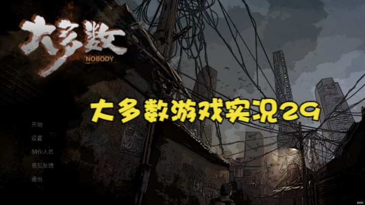 大多数游戏实况29